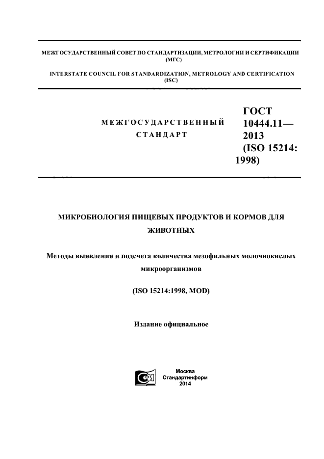 ГОСТ 10444.11-2013