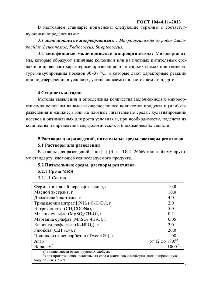 ГОСТ 10444.11-2013