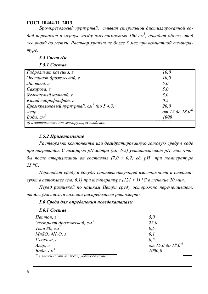 ГОСТ 10444.11-2013