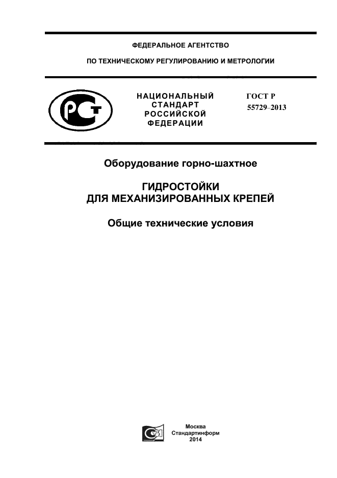 ГОСТ Р 55729-2013