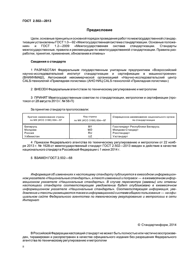 ГОСТ 2.502-2013