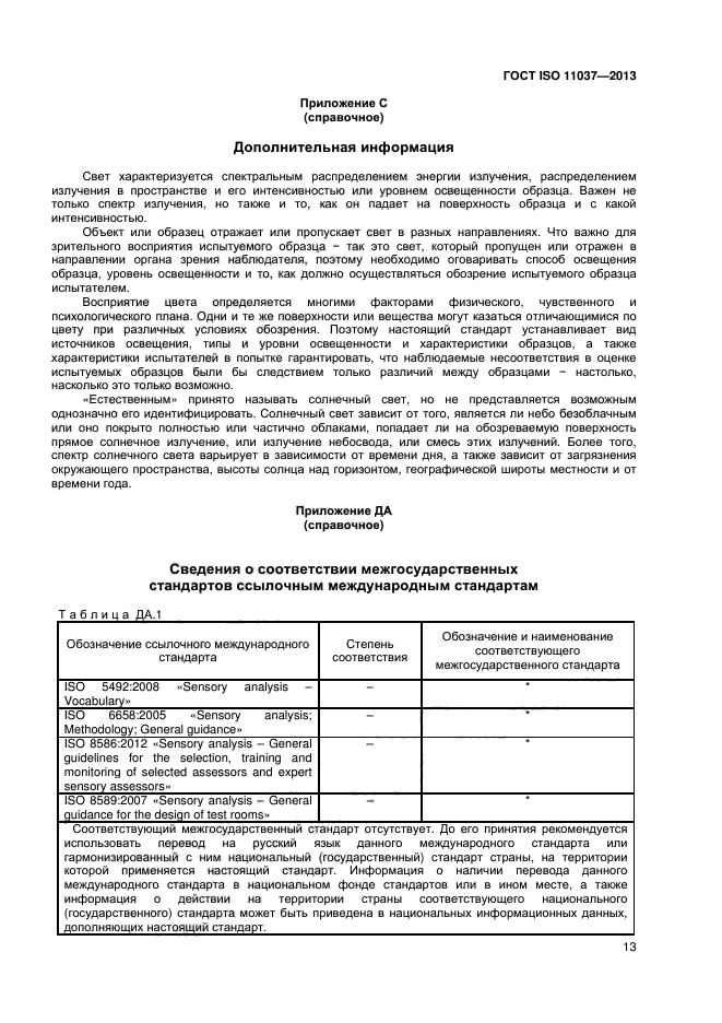 ГОСТ ISO 11037-2013