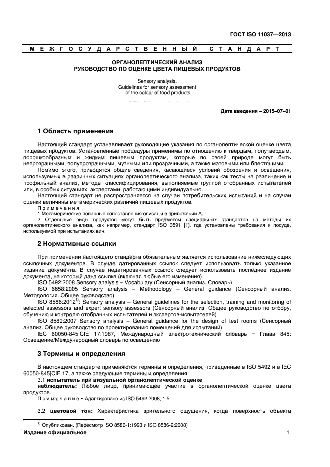 ГОСТ ISO 11037-2013