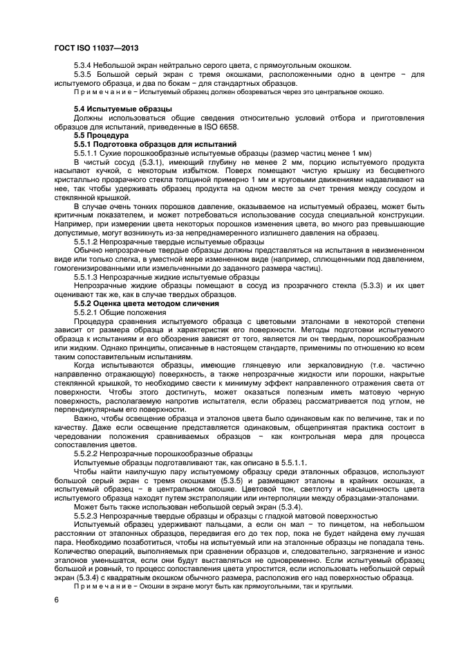 ГОСТ ISO 11037-2013