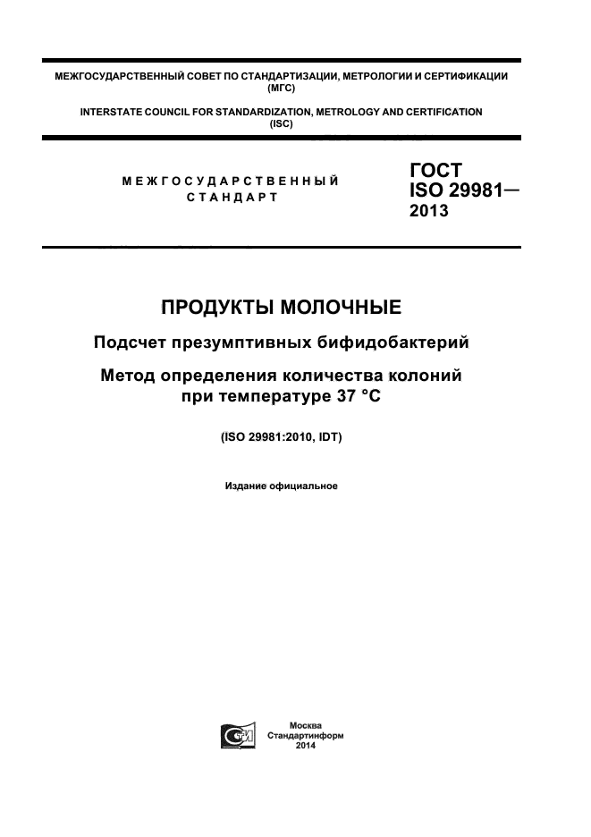 ГОСТ ISO 29981-2013