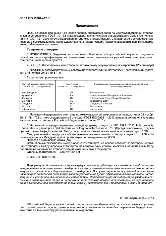 ГОСТ ISO 29981-2013