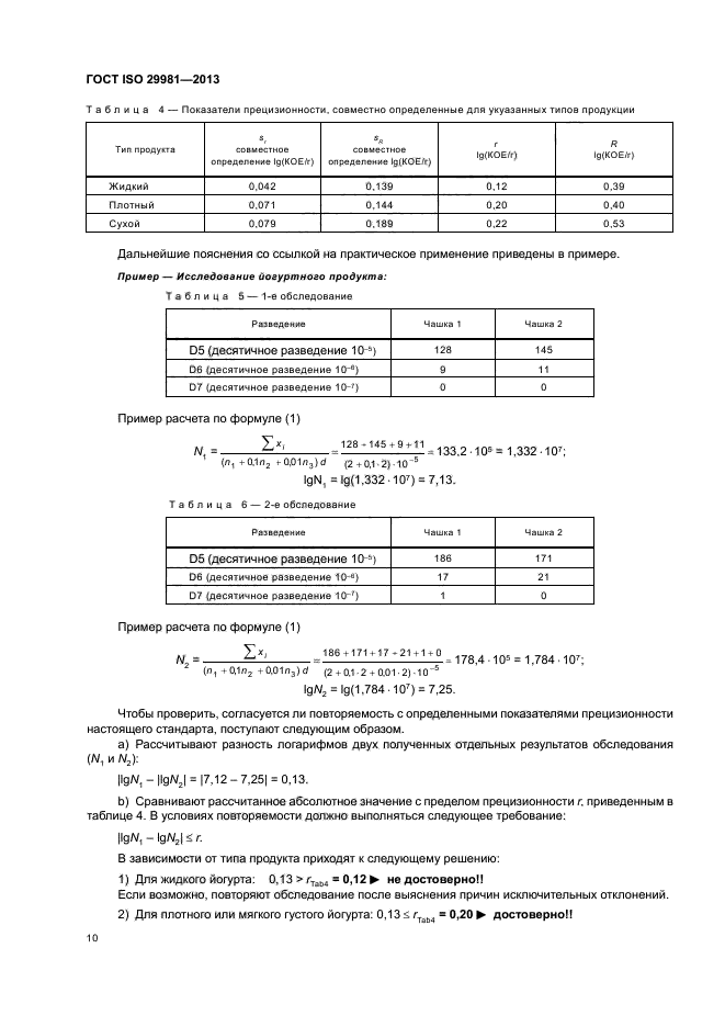 ГОСТ ISO 29981-2013