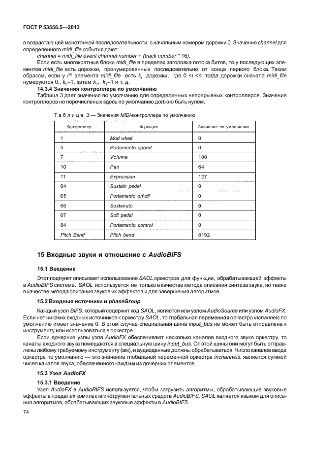 ГОСТ Р 53556.5-2013