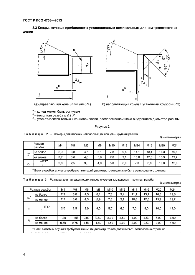 ГОСТ Р ИСО 4753-2013