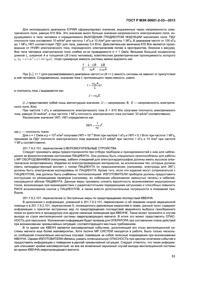 ГОСТ Р МЭК 60601-2-33-2013