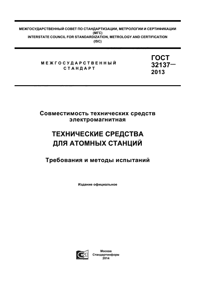 ГОСТ 32137-2013