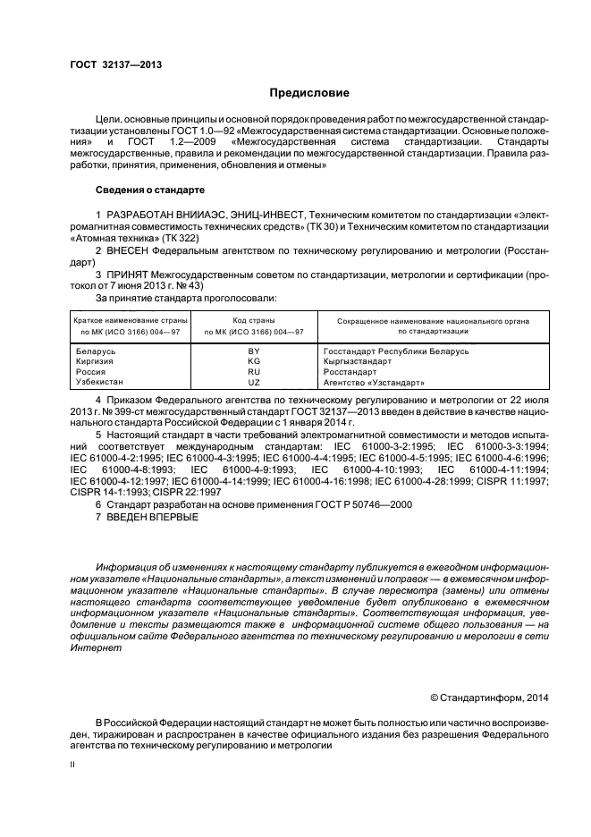 ГОСТ 32137-2013