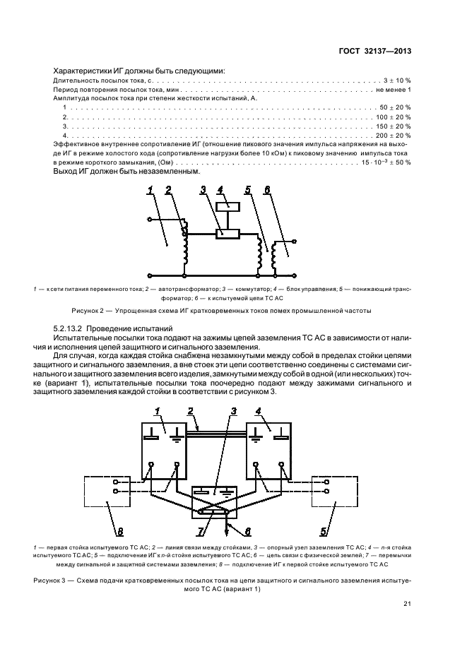 ГОСТ 32137-2013