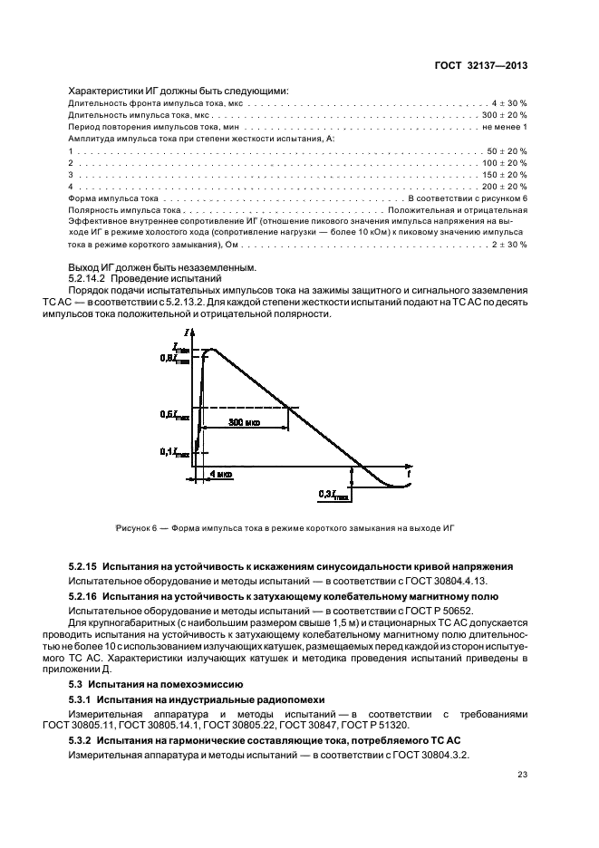 ГОСТ 32137-2013