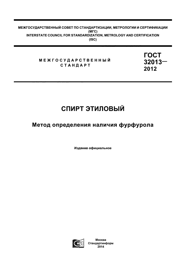 ГОСТ 32013-2012