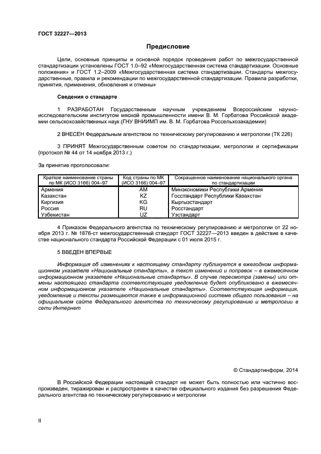 ГОСТ 32227-2013