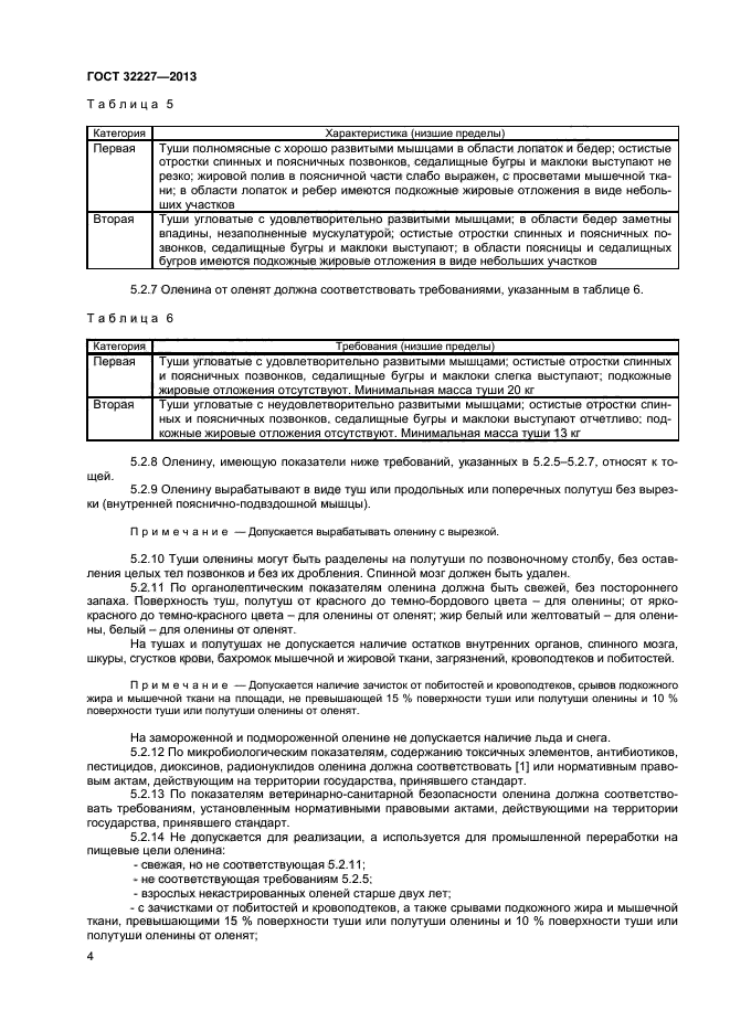 ГОСТ 32227-2013