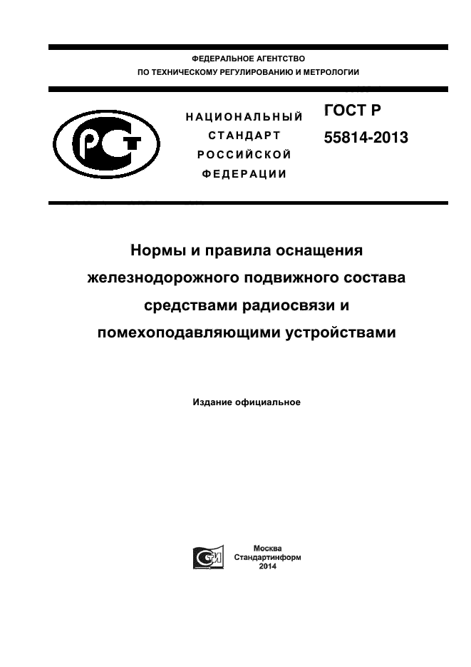 ГОСТ Р 55814-2013