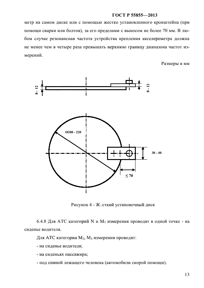 ГОСТ Р 55855-2013