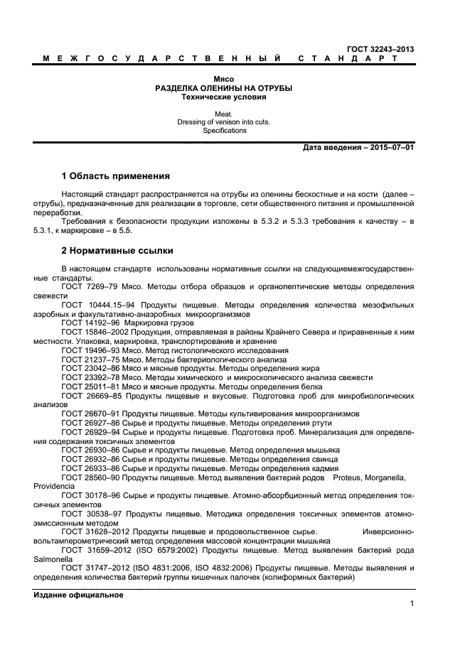 ГОСТ 32243-2013