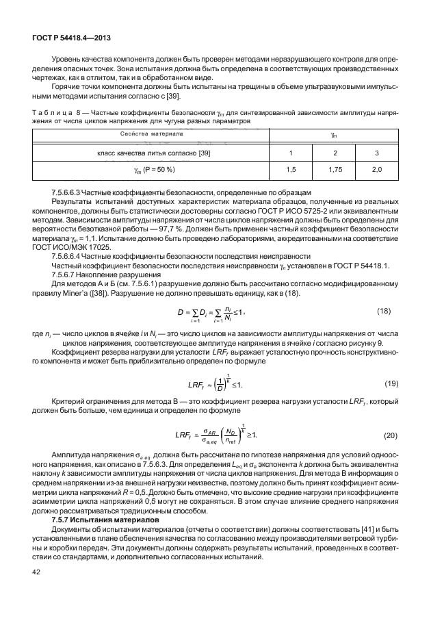 ГОСТ Р 54418.4-2013