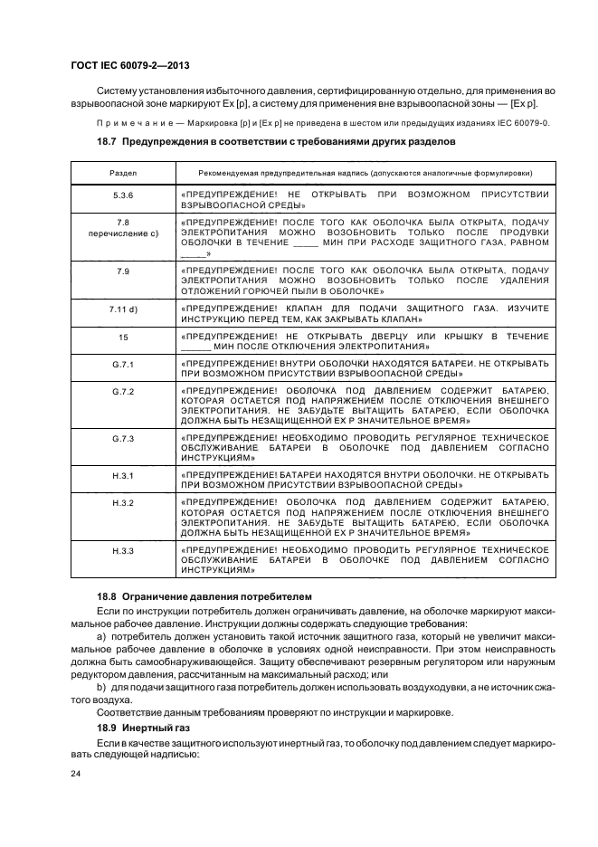 ГОСТ IEC 60079-2-2013