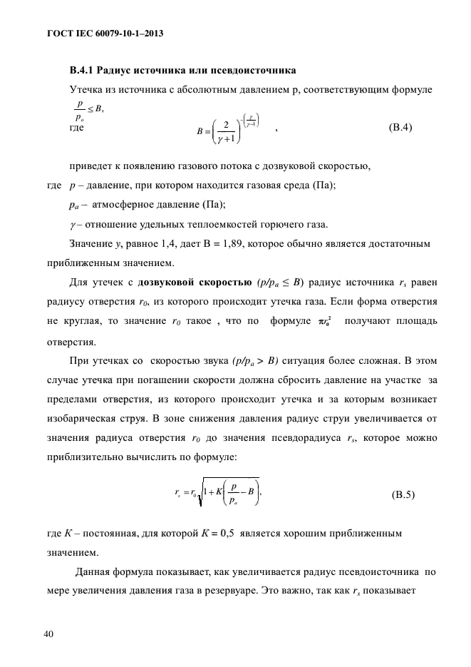 ГОСТ IEC 60079-10-1-2013