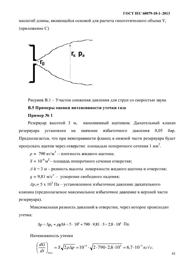 ГОСТ IEC 60079-10-1-2013