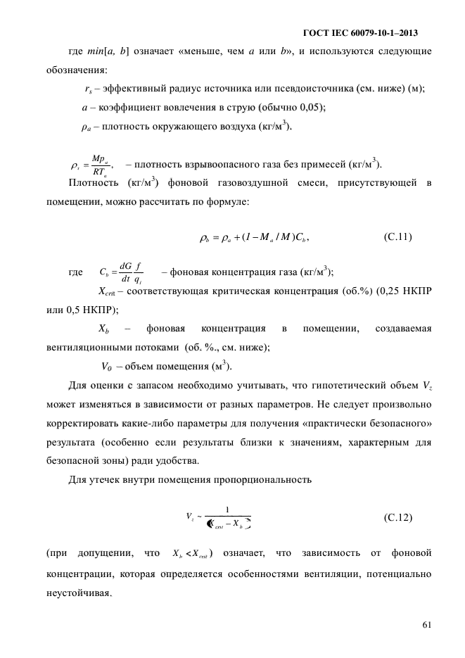 ГОСТ IEC 60079-10-1-2013