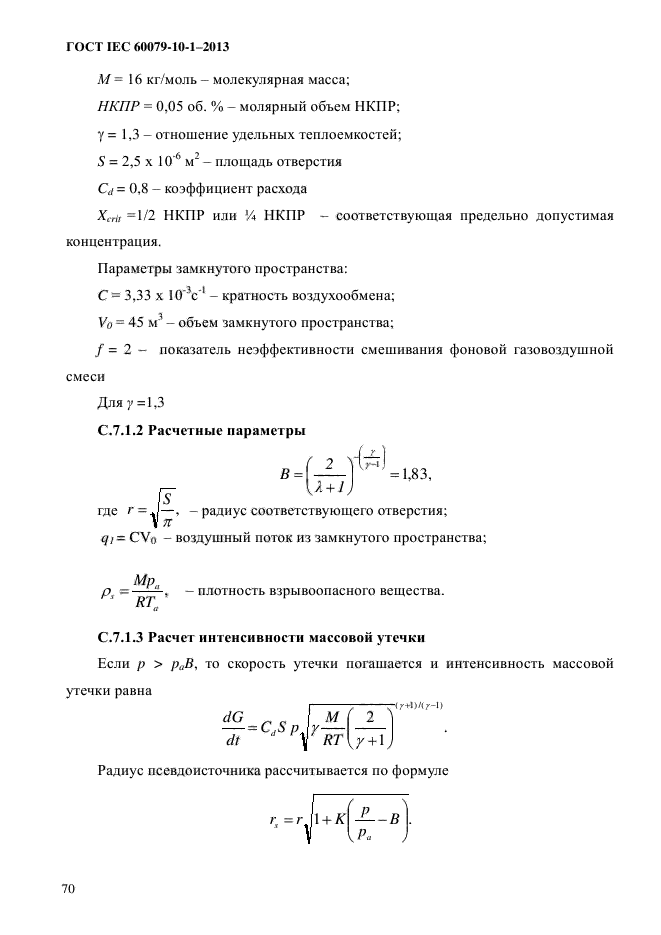 ГОСТ IEC 60079-10-1-2013