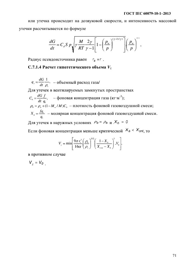 ГОСТ IEC 60079-10-1-2013