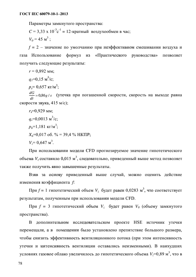 ГОСТ IEC 60079-10-1-2013