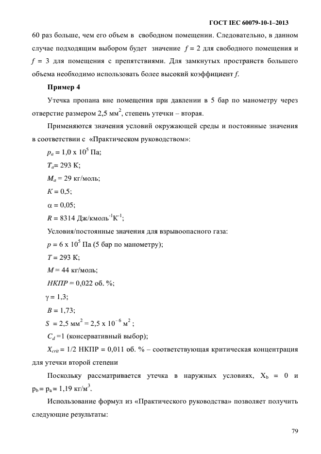 ГОСТ IEC 60079-10-1-2013