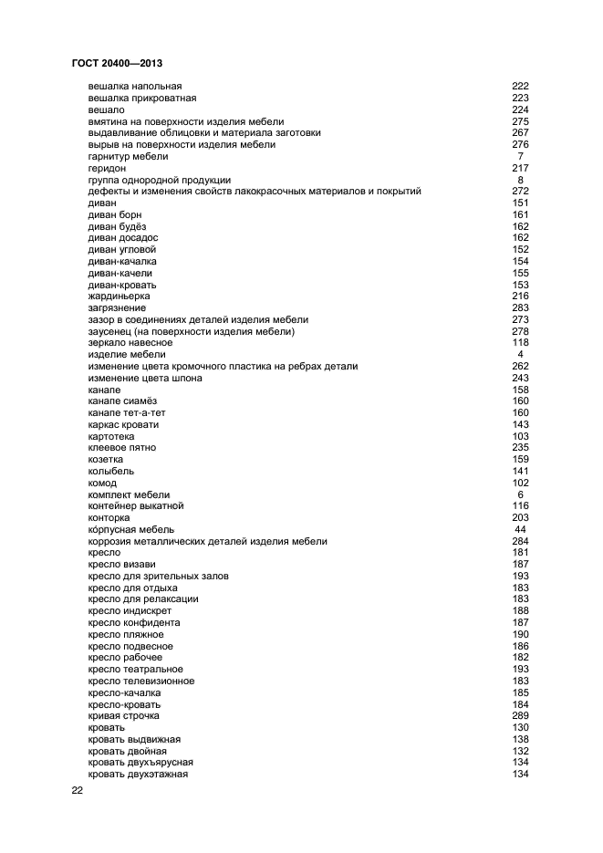 ГОСТ 20400-2013