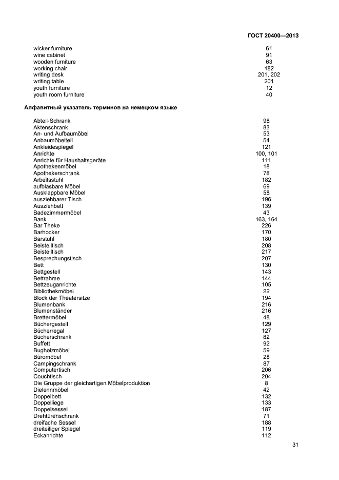 ГОСТ 20400-2013