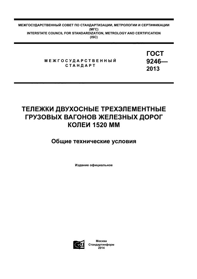 ГОСТ 9246-2013