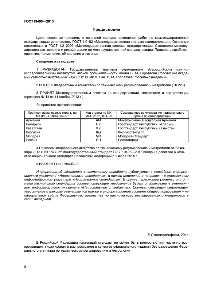 ГОСТ 19496-2013