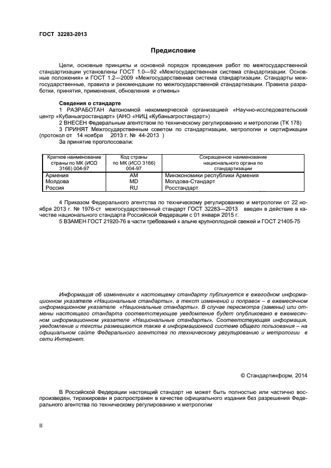 ГОСТ 32283-2013