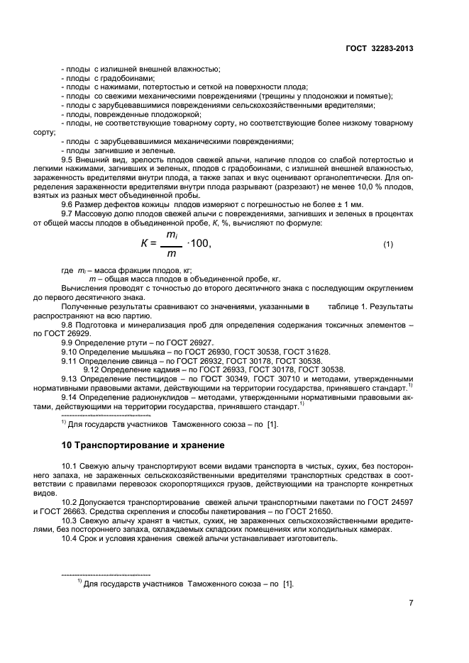 ГОСТ 32283-2013