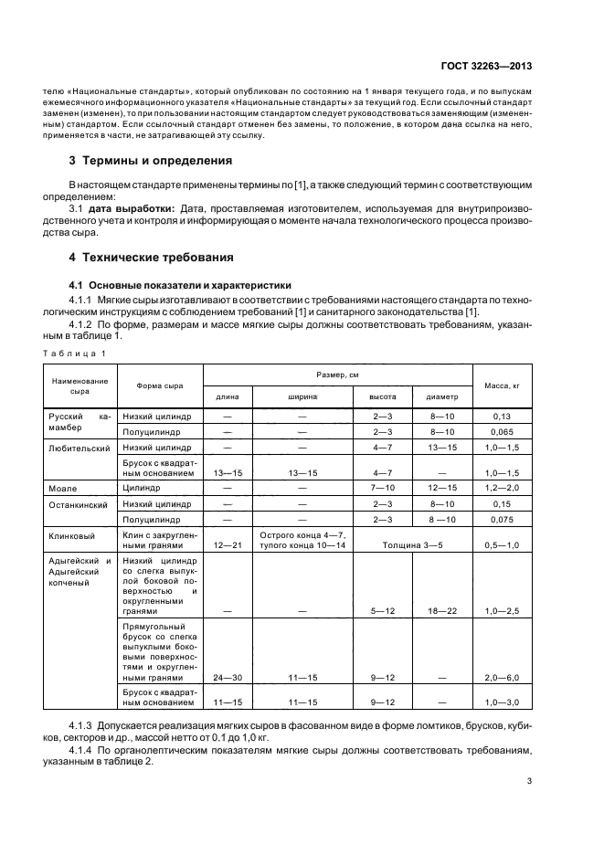 ГОСТ 32263-2013