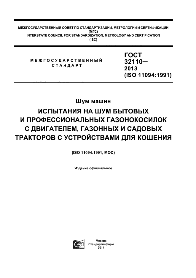 ГОСТ 32110-2013