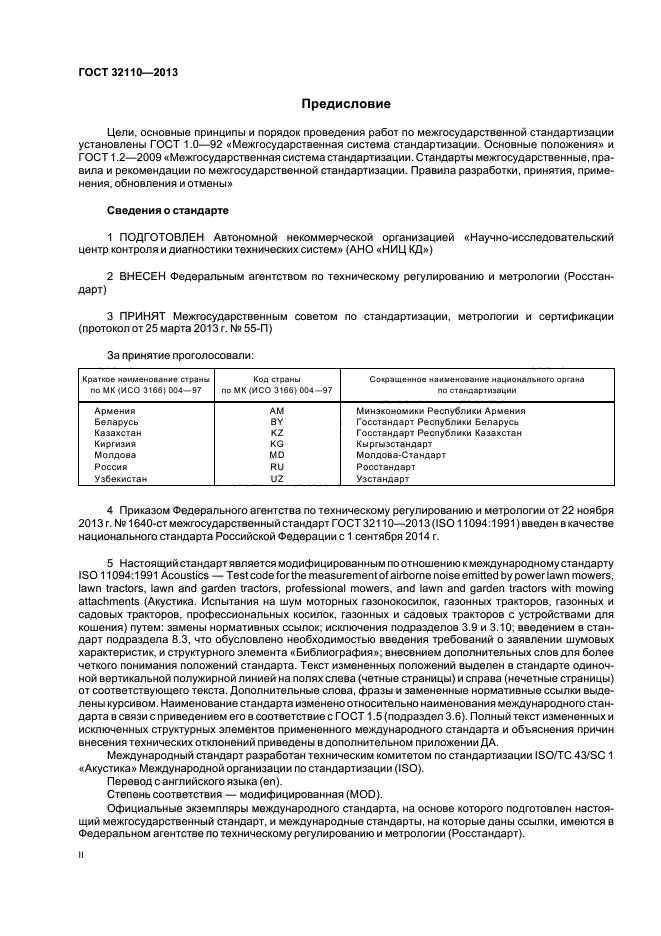 ГОСТ 32110-2013