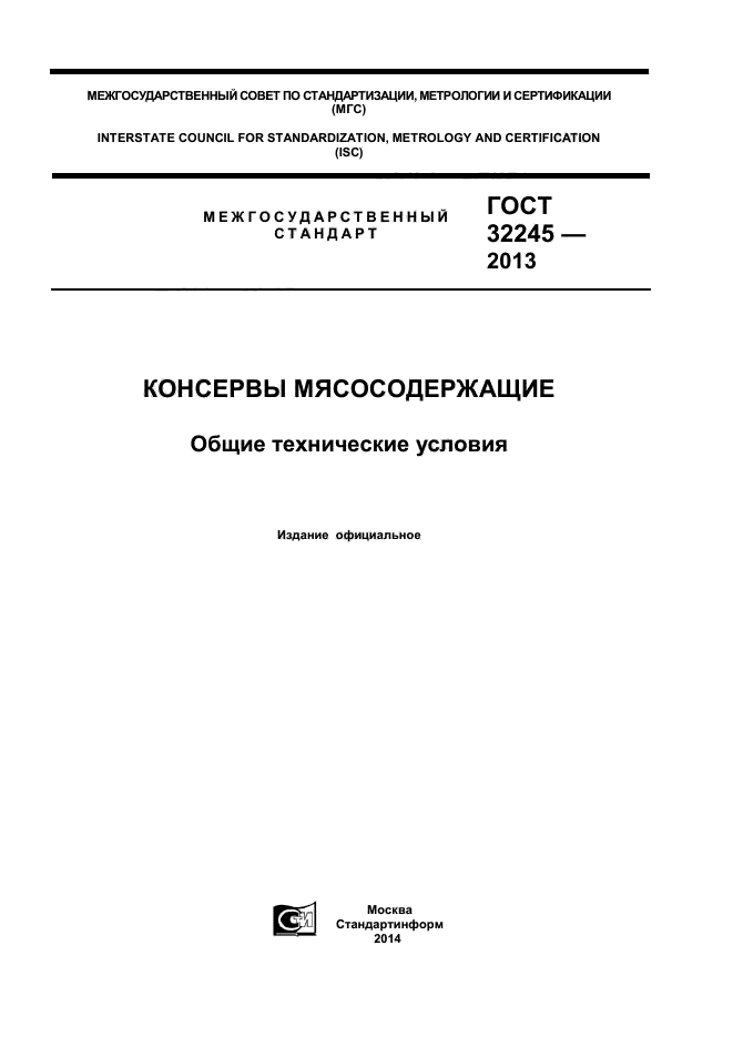 ГОСТ 32245-2013