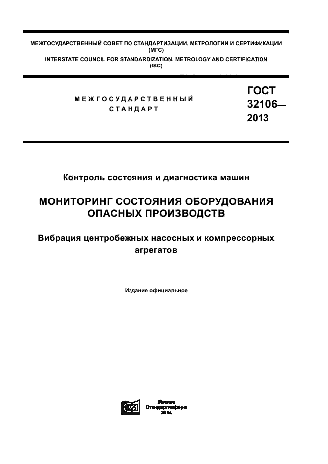 ГОСТ 32106-2013