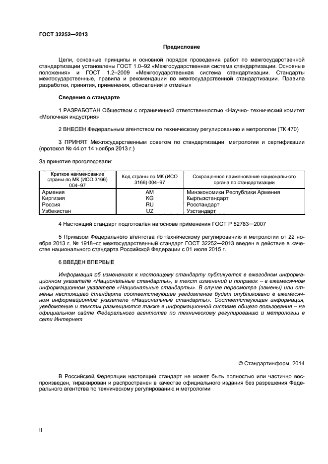 ГОСТ 32252-2013