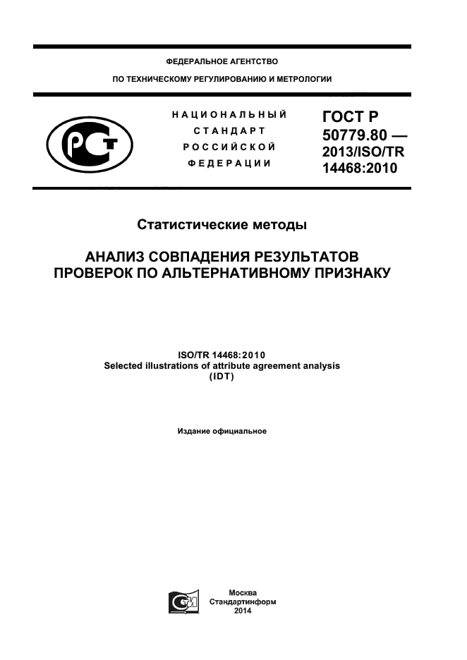 ГОСТ Р 50779.80-2013