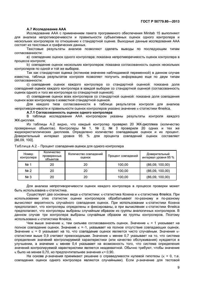 ГОСТ Р 50779.80-2013