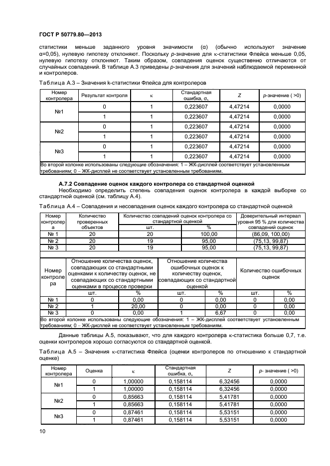 ГОСТ Р 50779.80-2013