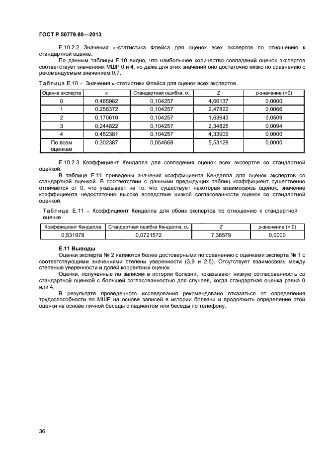 ГОСТ Р 50779.80-2013