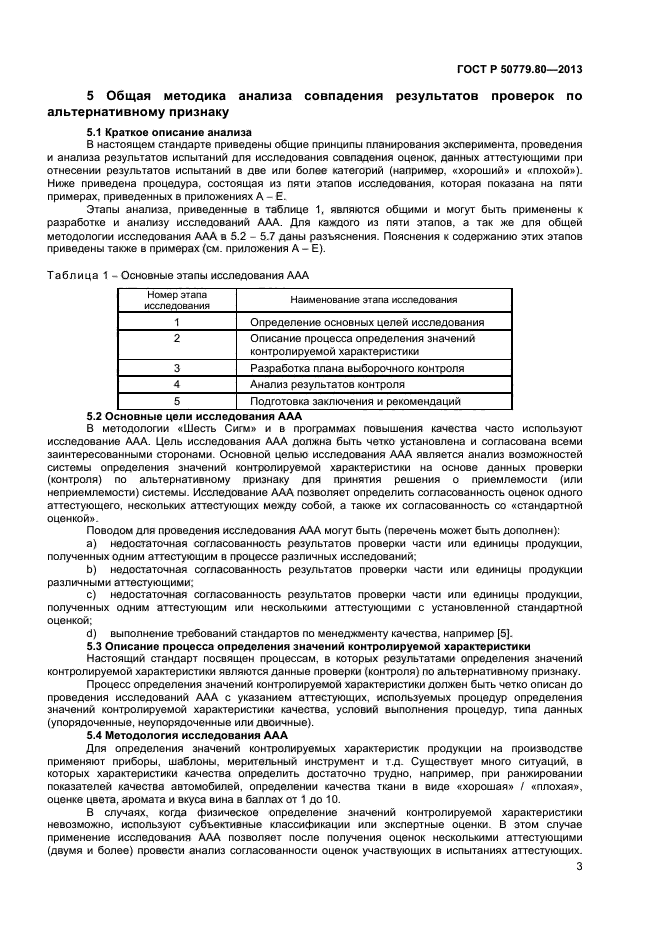 ГОСТ Р 50779.80-2013